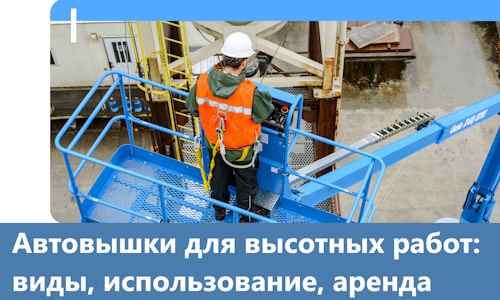 Автовышки для высотных работ в Соколе