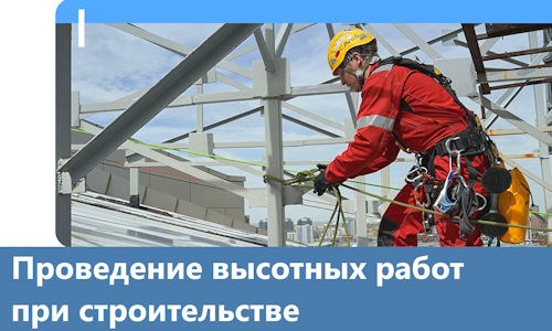 Проведение высотных работ при строительстве в Соколе